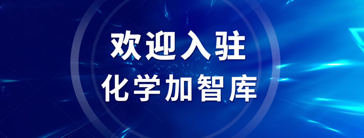 歡迎加入化學(xué)加智庫(kù)，讓您的智慧早日惠及藥化產(chǎn)業(yè)