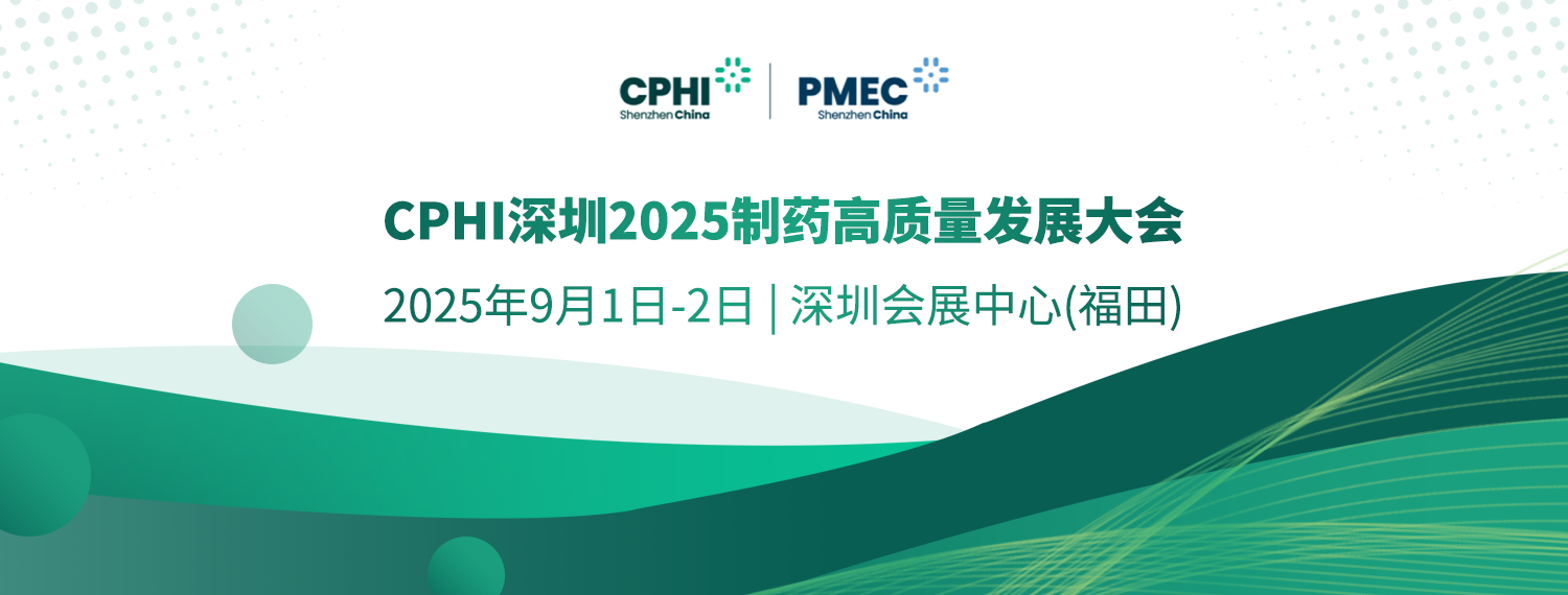 產(chǎn)業(yè)大咖云集！搶先報(bào)名鎖定“CPHI深圳2025制藥高質(zhì)量發(fā)展大會(huì)”（第二屆）