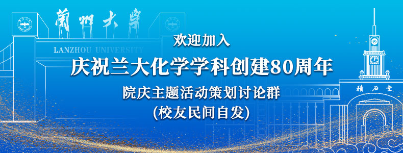 歡迎報(bào)名登記加入“蘭大化學(xué)學(xué)科創(chuàng)建80周年院慶活動(dòng)”預(yù)熱群