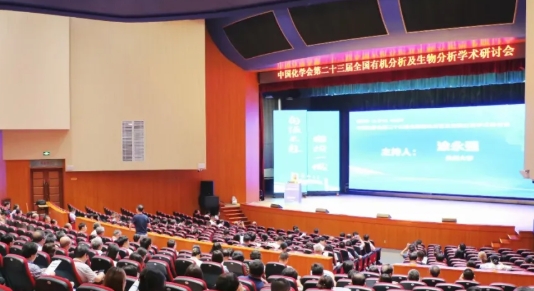 中國(guó)化學(xué)會(huì)第二十三屆全國(guó)有機(jī)分析及生物分析學(xué)術(shù)研討會(huì)在蘭州大學(xué)隆重召開