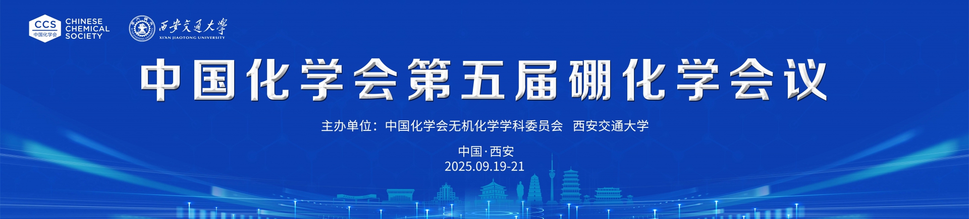 【9月19-21日】中國(guó)化學(xué)會(huì)第五屆硼化學(xué)會(huì)議第三輪會(huì)議通知（附會(huì)議日程）