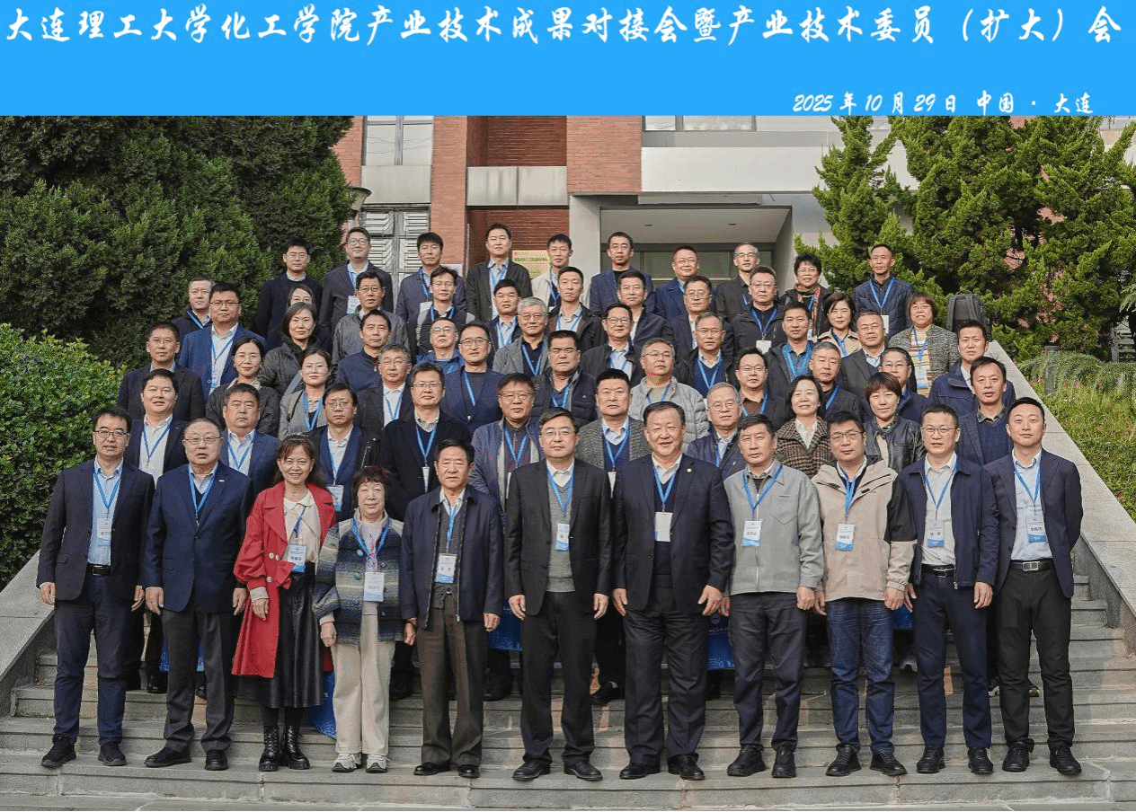 推動(dòng)科技成果高效轉(zhuǎn)化！大連理工大學(xué)化工學(xué)院發(fā)布科研成果匯編手冊(cè)