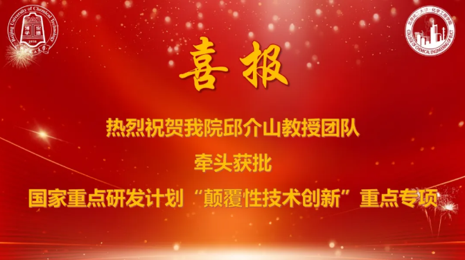 總經(jīng)費(fèi)2000萬(wàn)元！北京化工大學(xué)邱介山團(tuán)隊(duì)牽頭獲批國(guó)家重點(diǎn)研發(fā)計(jì)劃“顛覆性技術(shù)創(chuàng)新”重點(diǎn)專項(xiàng)