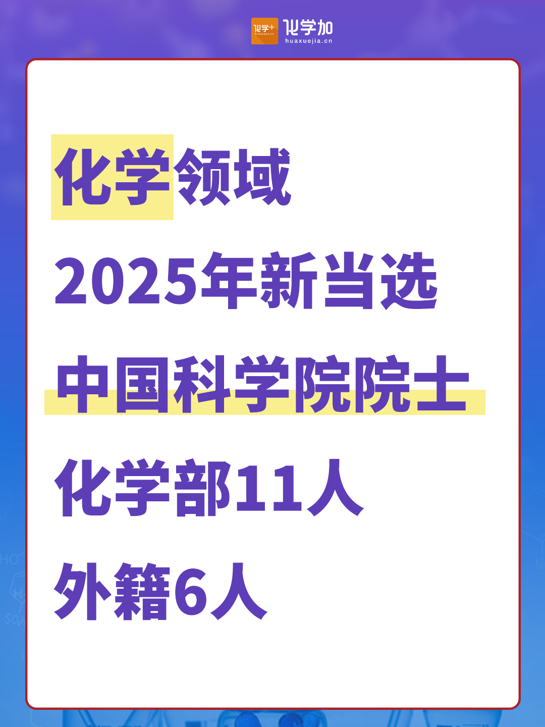 中國(guó)科學(xué)院2025年新晉院士，化學(xué)領(lǐng)域17人（附簡(jiǎn)介）
