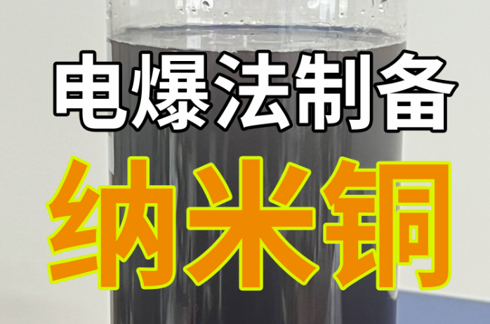 電爆法制備納米銅