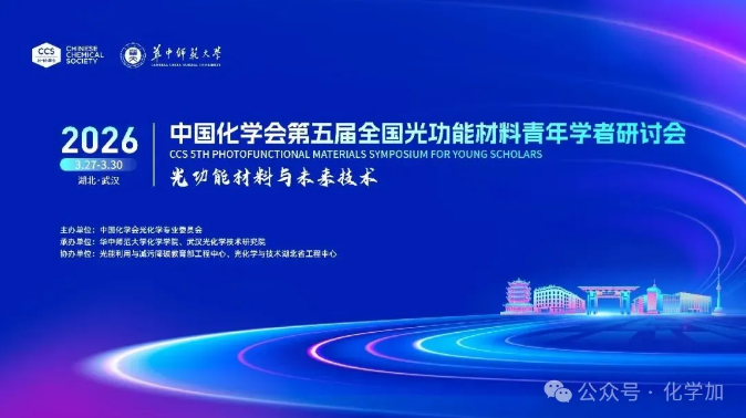 中國化學(xué)會(huì)第五屆全國光功能材料青年學(xué)者研討會(huì) | 第二輪會(huì)議通知