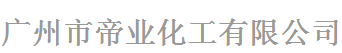 廣州市帝業(yè)化工有限公司logo