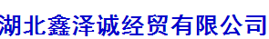 湖北鑫澤誠經貿有限公司logo
