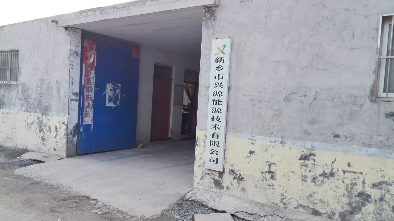 新鄉(xiāng)市興源能源技術(shù)有限公司logo