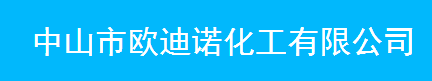 中山市歐迪諾化工有限公司logo