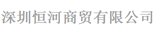 深圳市恒河商貿(mào)有限公司logo