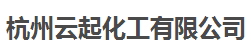 杭州云起化工有限公司logo