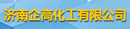 濟(jì)南企高化工有限公司logo