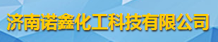 濟南諾鑫化工科技有限公司logo