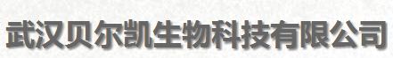 武漢貝爾凱生物科技有限公司logo