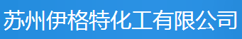蘇州伊格特化工有限公司logo