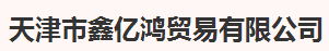 天津市鑫億鴻貿(mào)易有限公司logo