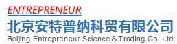 北京安特普納科貿(mào)有限公司logo