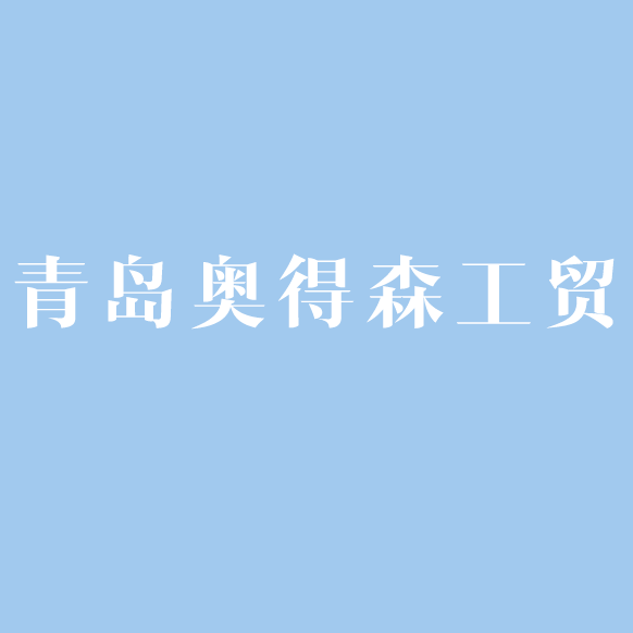青島奧得森工貿(mào)有限公司logo