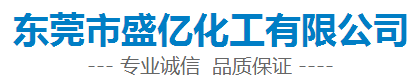 東莞市盛億化工有限公司logo