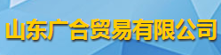 山東廣合貿(mào)易有限公司logo