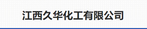 江西省久華化工有限公司logo