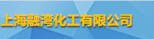 上海融灣化工有限公司