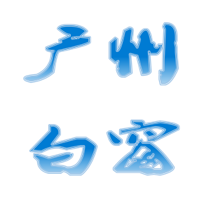 廣州白窗化學(xué)科技有限公司logo