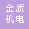 棗莊金質(zhì)機電測控科技有限公司