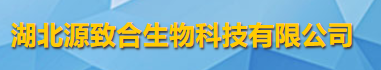 湖北源致合生物科技有限公司logo