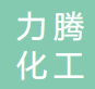 力騰化工（無(wú)錫）有限公司logo