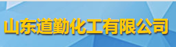 山東道勤化工有限公司logo