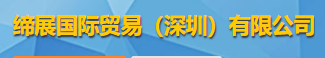 締展國際貿易（深圳）有限公司logo