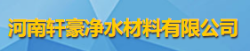 河南軒豪凈水材料有限公司logo