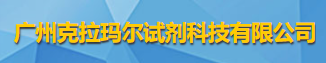 廣州克拉瑪爾試劑科技有限公司logo