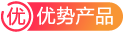 優(yōu)勢(shì)產(chǎn)品
